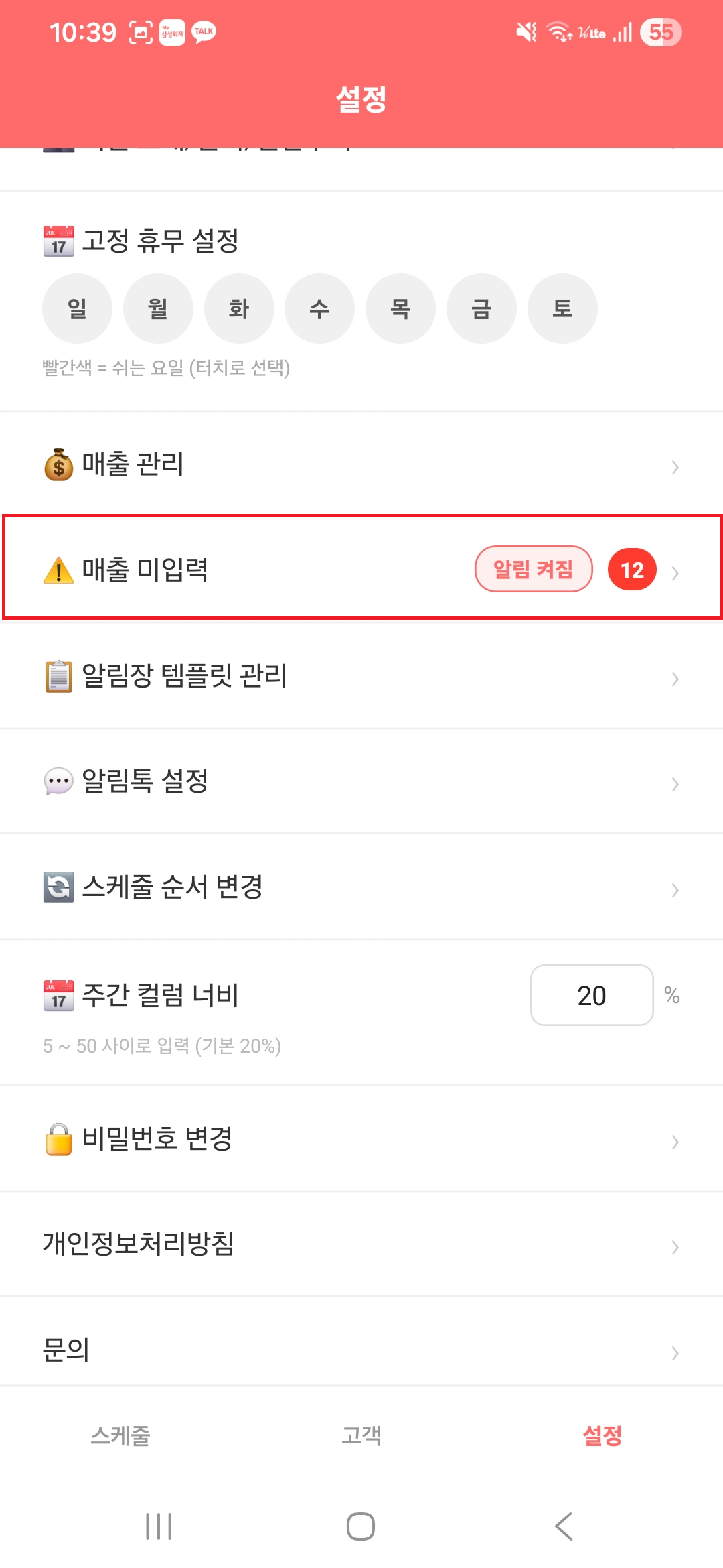 설정 - 매출 미입력 알림